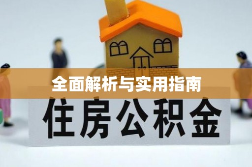 莲湖全面解析与实用指南