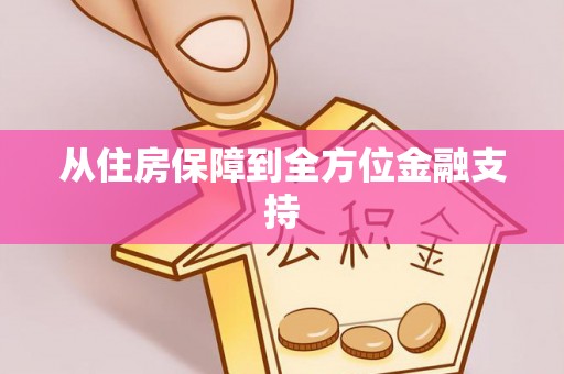 莲湖从住房保障到全方位金融支持