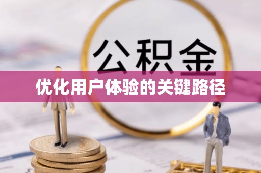 莲湖优化用户体验的关键路径