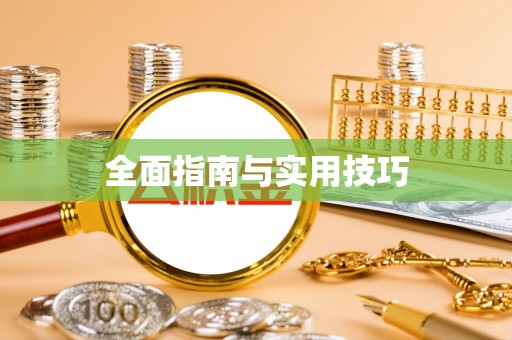 莲湖全面指南与实用技巧