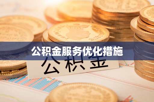 莲湖公积金服务优化措施