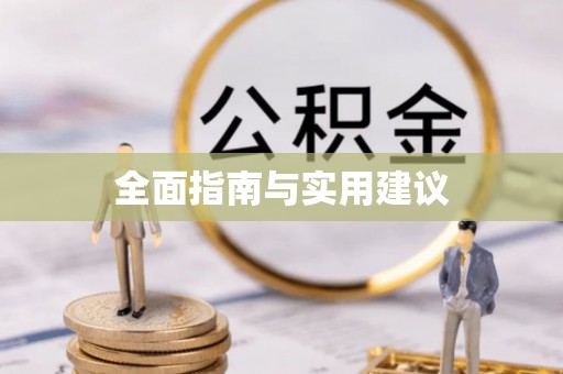 莲湖全面指南与实用建议