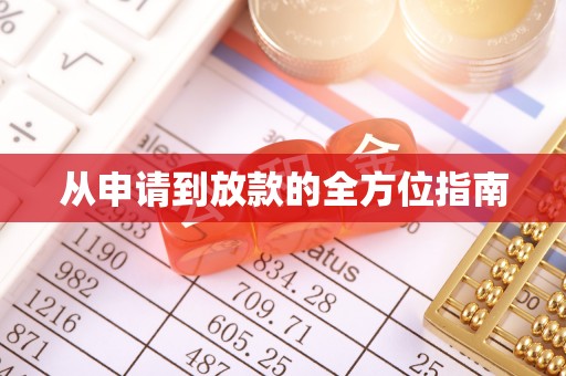 莲湖从申请到放款的全方位指南