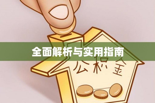 莲湖全面解析与实用指南