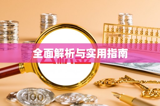 莲湖全面解析与实用指南